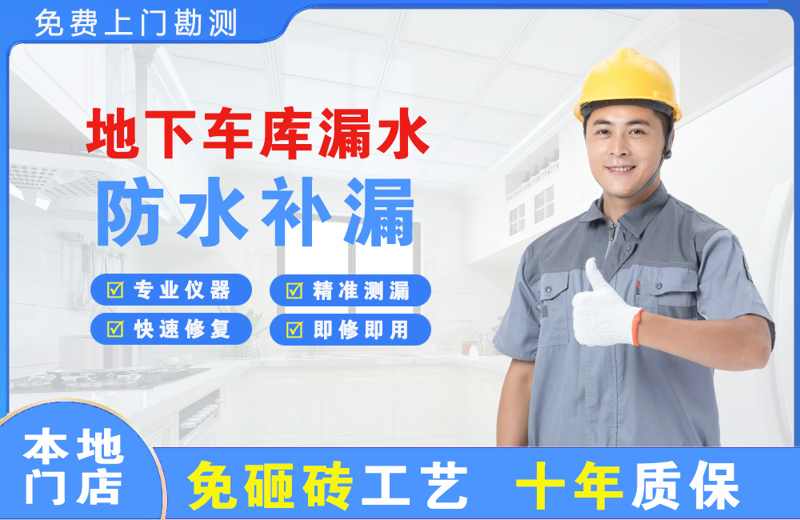 红岗地下车库漏水维修